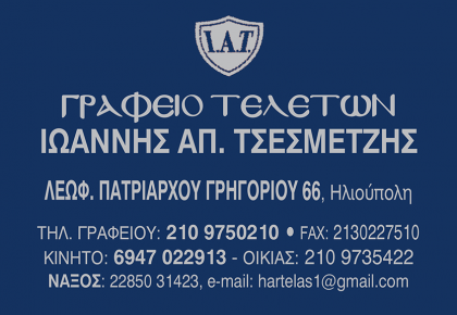 τσεσμετζης ιωαννης